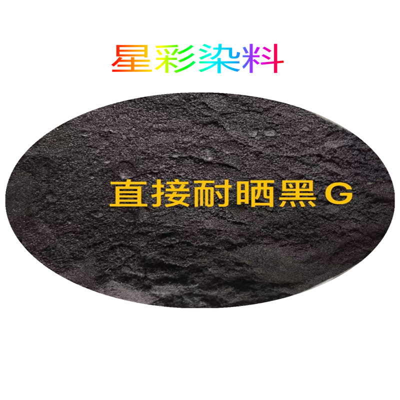 现货供应 直接耐晒黑G 直接黑G 放羊牌 直接耐晒黑G 棉布旧衣翻新