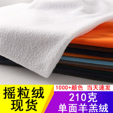 现货摇粒绒布料210g 超细单面摇粒绒面料 加厚双面大颗粒羊羔绒布