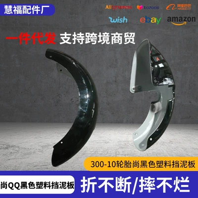 Electric Vehicle Accessories Suitable for 300-10 Tires, Black Plastic Fenders (Electric vehicle fender)