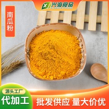 南瓜粉源头工厂脱水蔬菜粉固体饮料冲泡饮品代餐粉果蔬粉原料1斤