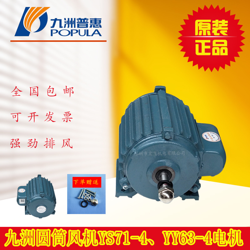 九洲普惠YY63-4、YS63-4、YY71-4、YS71-4电机系列圆筒风机电机