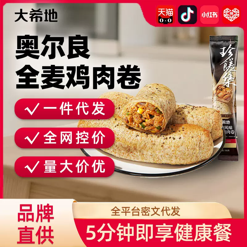 【大希地】奥尔良全麦鸡肉卷100g西式面点速冻早餐卷饼烘焙半成品