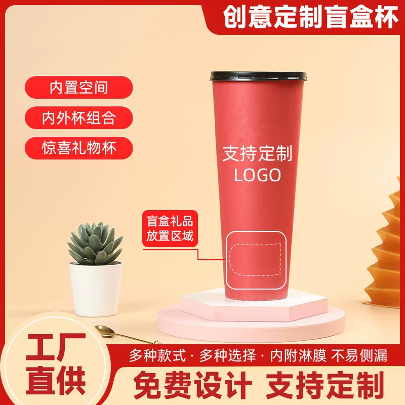 创意盲盒咖啡奶茶杯大大杯一次性纸杯加厚可封口纸杯可印刷logo