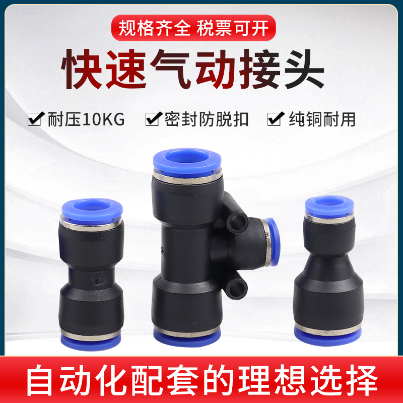 气动气管快速接头快接变径直通对接三通PU/PE/PY/PG4/6/8/10/12MM