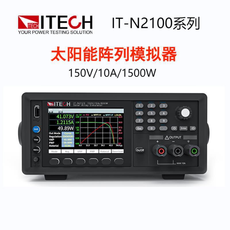 艾德克斯IT-N2121高性能直流电源 IT-N2100系列太阳能阵列模拟器