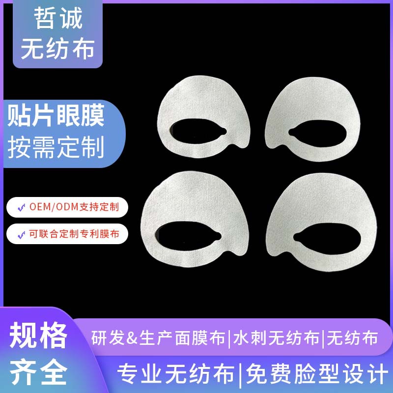 无纺布眼膜贴膜布45g一次性眼膜纸隐形眼膜贴补水保湿工厂代加工