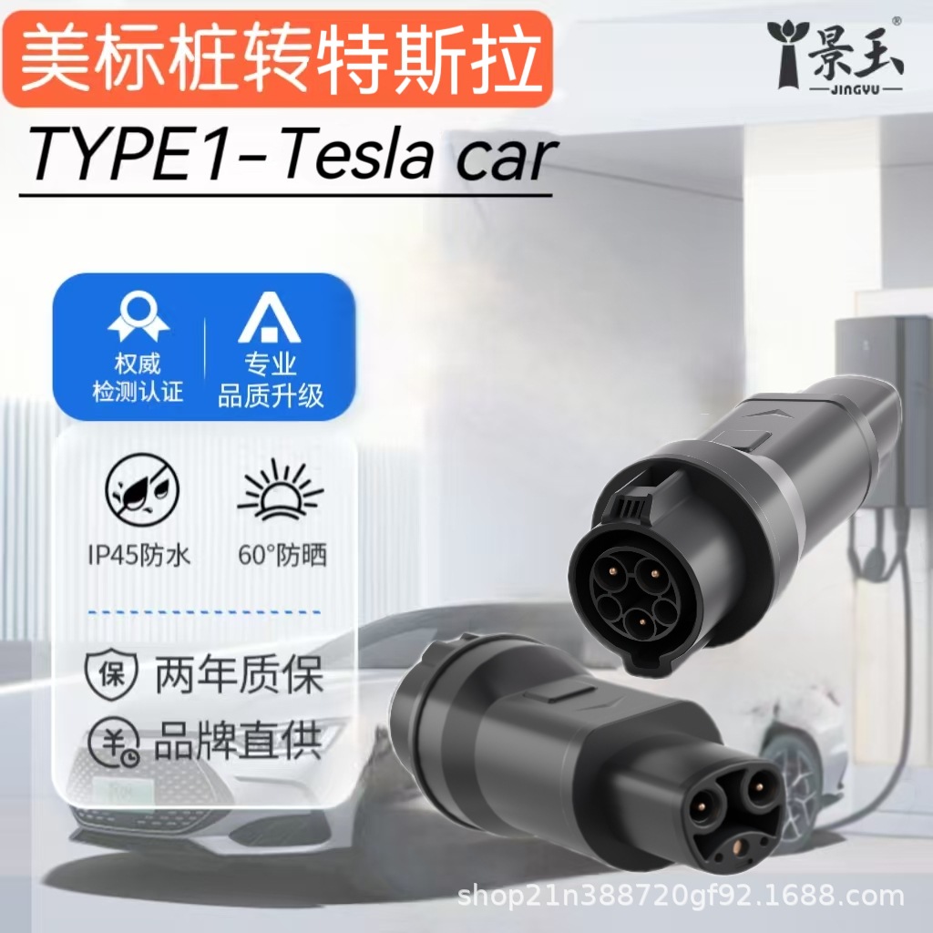 TYPE1美标转特斯拉SEA J1772充电桩适配器Adapte电车Tesla插头