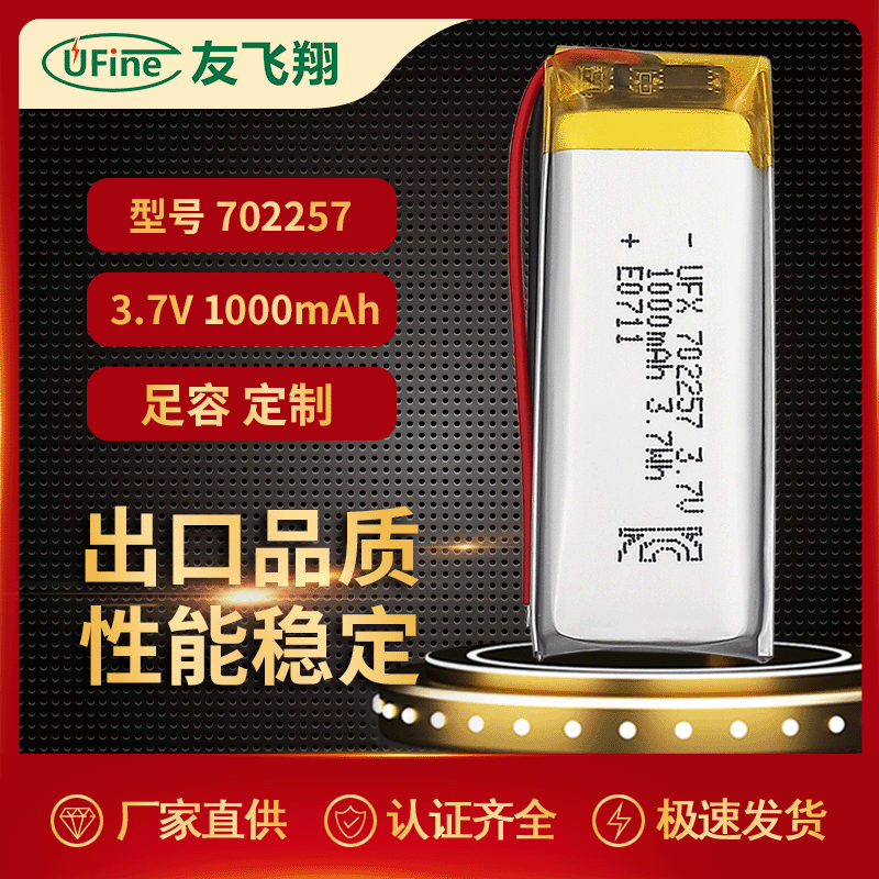 Ufine 美容仪电池702257  1000mAh驱蚊灯电池KC认证3.7v电池