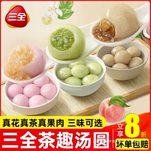 三全汤圆多种口味茶趣汤圆300g茉莉龙井元宵水果汤圆官方旗舰店
