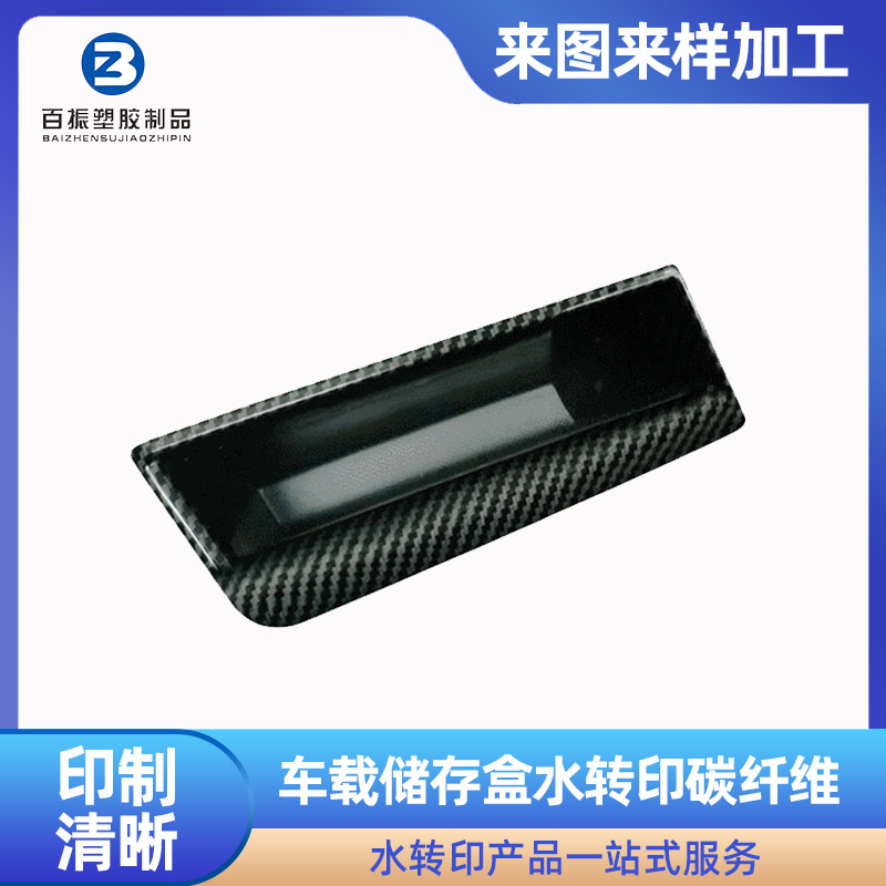 车门储物盒水转印碳纤维 汽车内饰水转印喷油加工 深圳水转印工厂