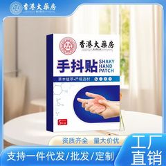 香港大药房手抖贴脚抖手脚肢体麻木四肢麻木贴草本穴位贴厂家直销