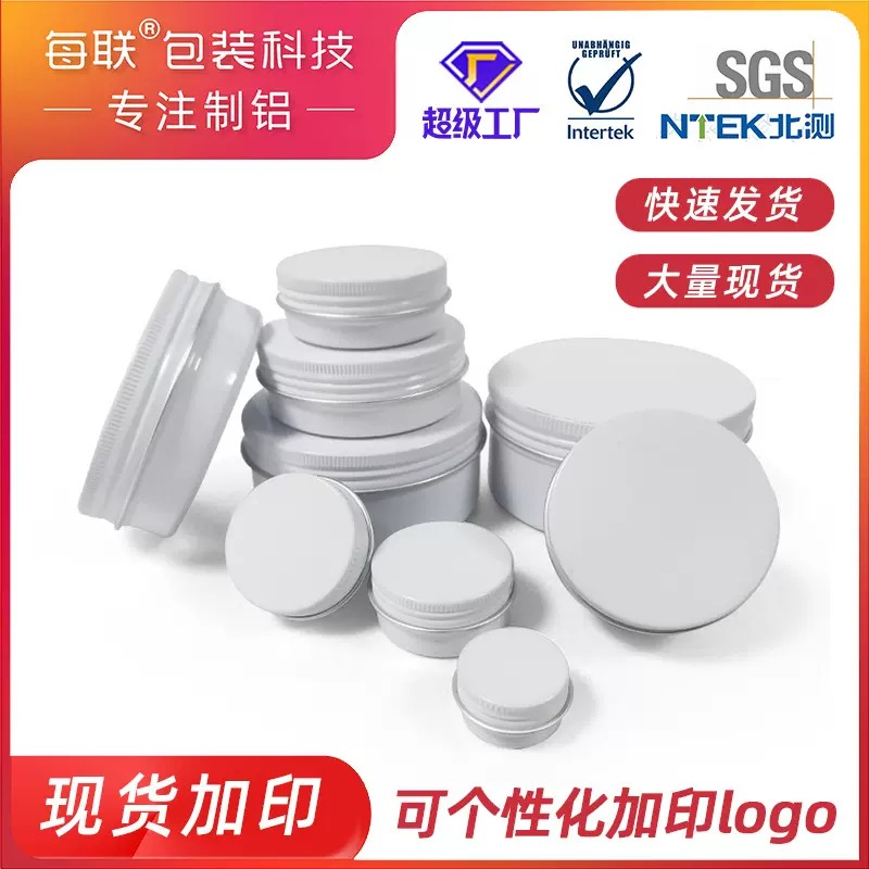 每联铝盒 5ml-150ml单面白色螺纹金属铝盒 食品级霜膏密封铝罐