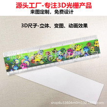 3D光栅尺子三维立体变化PET明星动漫卡通工厂批发定制