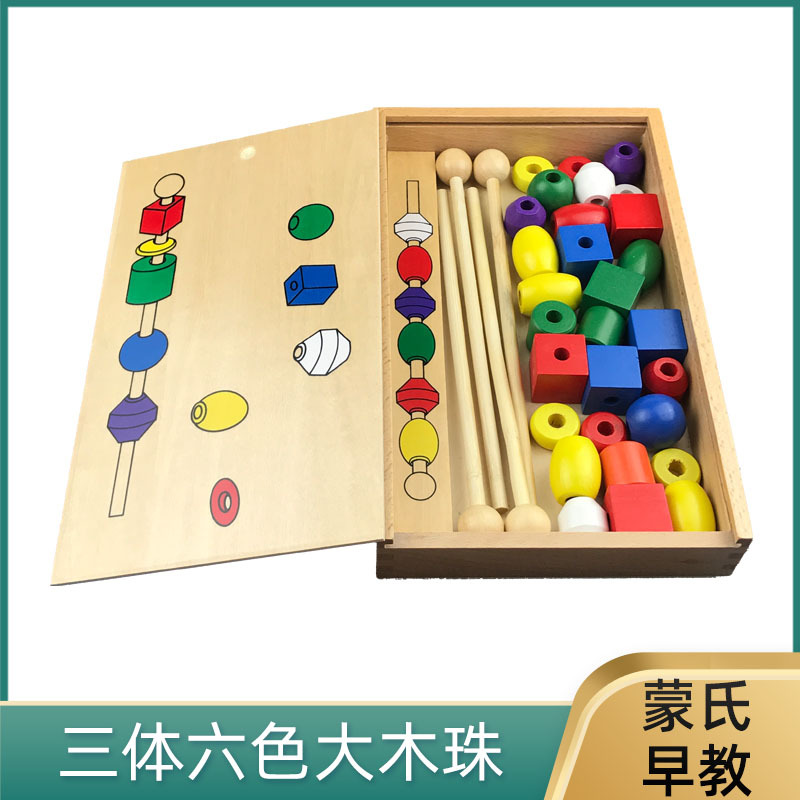 蒙台蒙特梭利蒙氏教具早教玩具感官三体六色大木珠幼儿益智训练厂