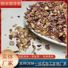 脱水红洋葱粒紫洋葱干烘培原料脱水蔬菜烘干洋葱头打粉洋葱粒