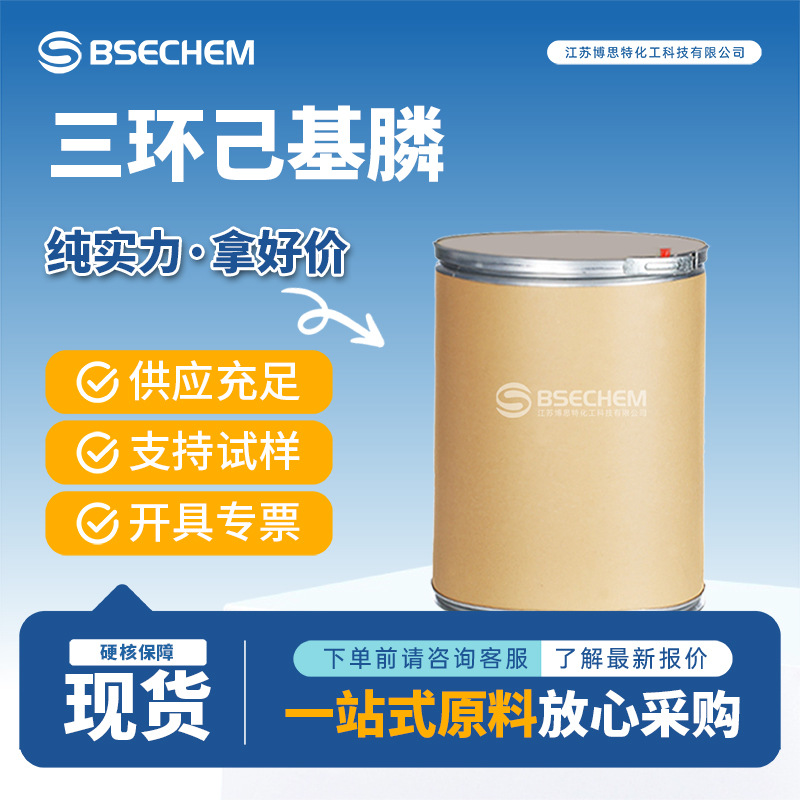 三环己基膦 2622-14-2 有机金属催化剂博思特厂家 按需分装