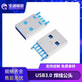 USB 3.0公头立式插座AM焊线式公头短体一体式公头3.0焊线式公头