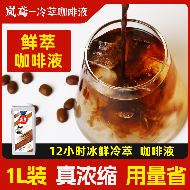 岚鸢浓缩咖啡液商用 浓缩液鲜萃原液拿铁冰美式专用冷萃液体咖啡