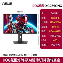 ROG绝梦 XG259QNG  24.5寸1k 380Hz高刷电竞可升降旋转显示器屏幕