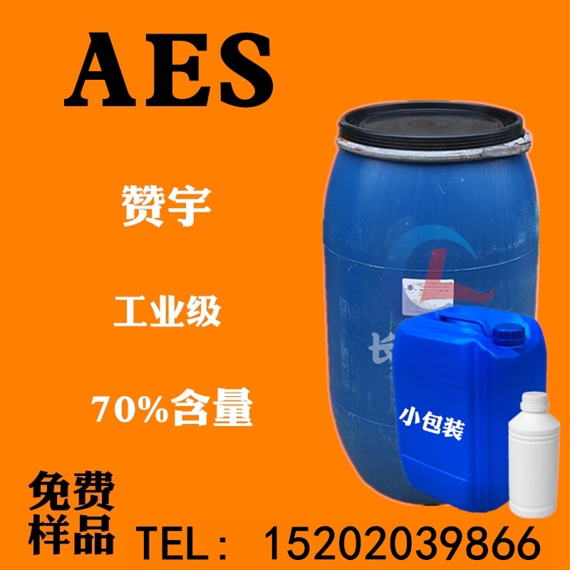 AES 脂肪醇聚氧乙烯醚硫酸钠 赞宇aes 含量70%