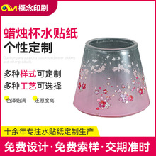 玻璃杯低温烤花免撕膜强附着力胶印水贴纸蜡烛杯低温转印花纸