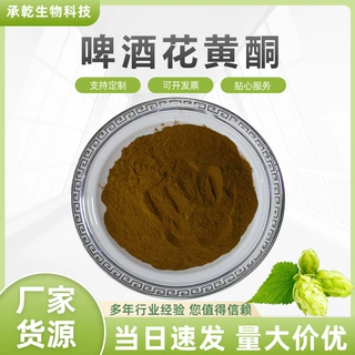 啤酒花黄酮 10% 啤酒花提取物 酵母花黄酮 水溶 1KG起 厂家包邮