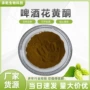 水溶酵母花啤酒花提取物