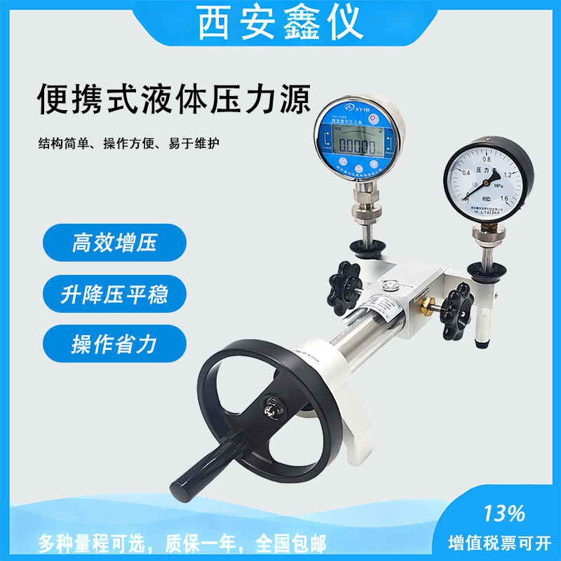 西安鑫仪YWQ-1442型便携式液体压力源压力表校验器高精度0.5级