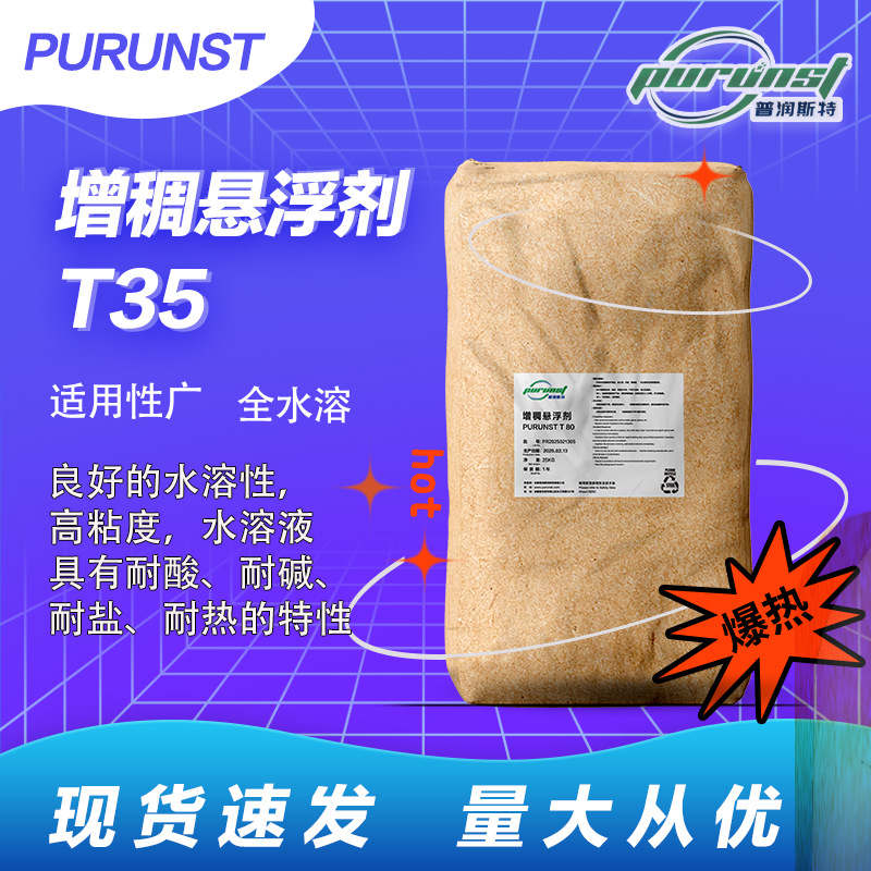 普润斯特T35水溶肥悬浮剂增稠剂耐盐耐碱耐酸粘度高稳定性好