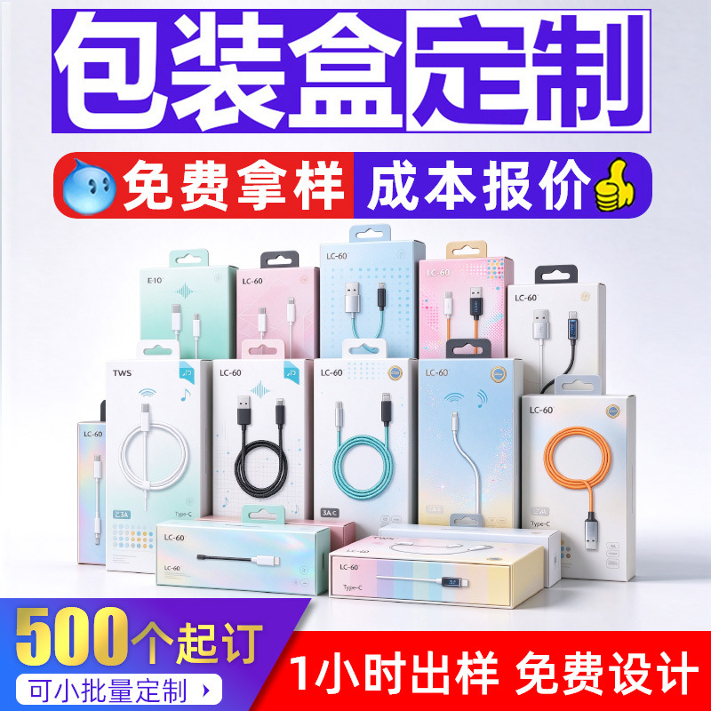 快充数据线包装盒定制USB苹果安卓充电线彩盒定做数据同步线纸盒