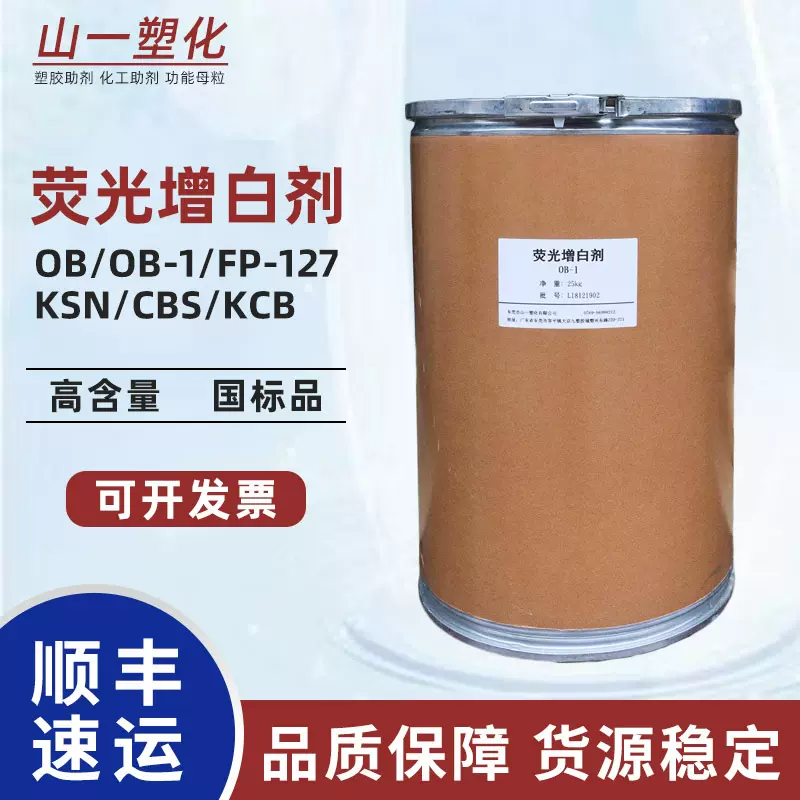 荧光增白剂OB-1 塑料树脂涂料用增白剂 耐高温增亮增艳荧光增白剂