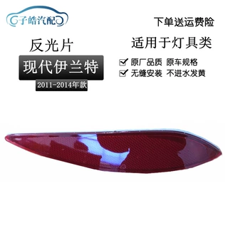 适用于现代11款伊兰特后杠灯 反光板后假灯后雾灯 反射灯后杠