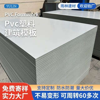 PVC塑料建筑模板混凝土现浇工地用实心高密度防水可周转60多次