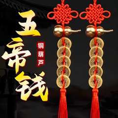 五帝钱铜葫芦挂件家用门对门汽车挂饰中国结真品铜钱家居饰品摆件