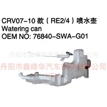 ���ñ���07-10CRV��ˮ����RE2/4��76840-SWA-G01