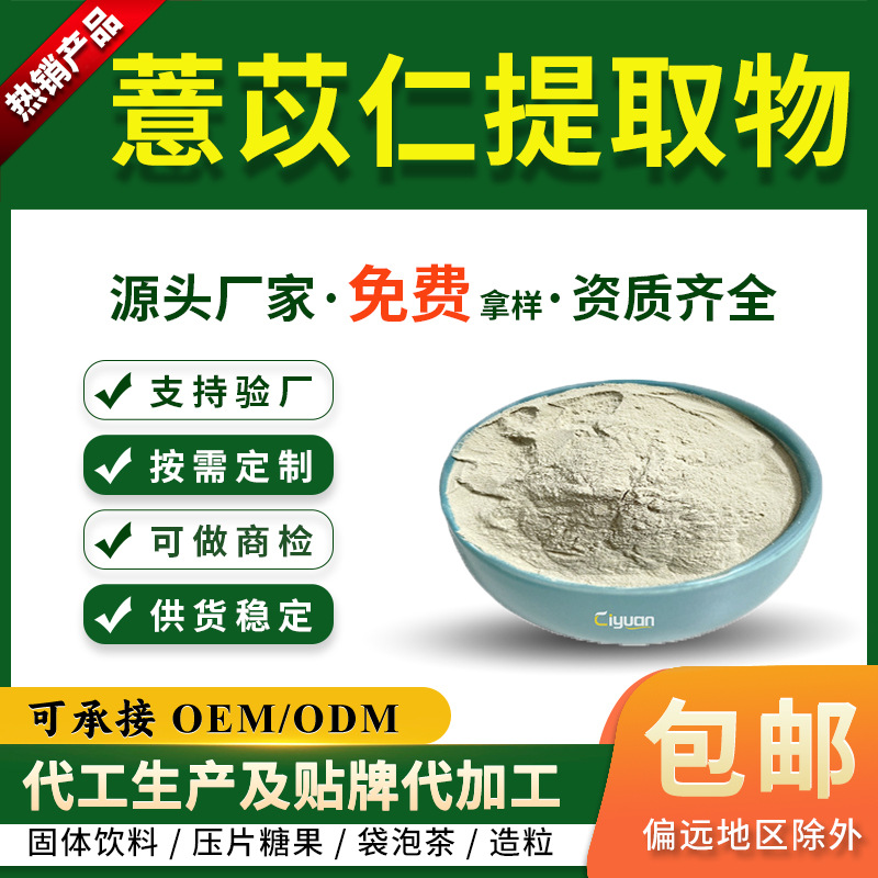 薏苡仁提取物10:1 薏苡仁粉 全水溶 薏米粉 可商检 慈缘生物 厂家