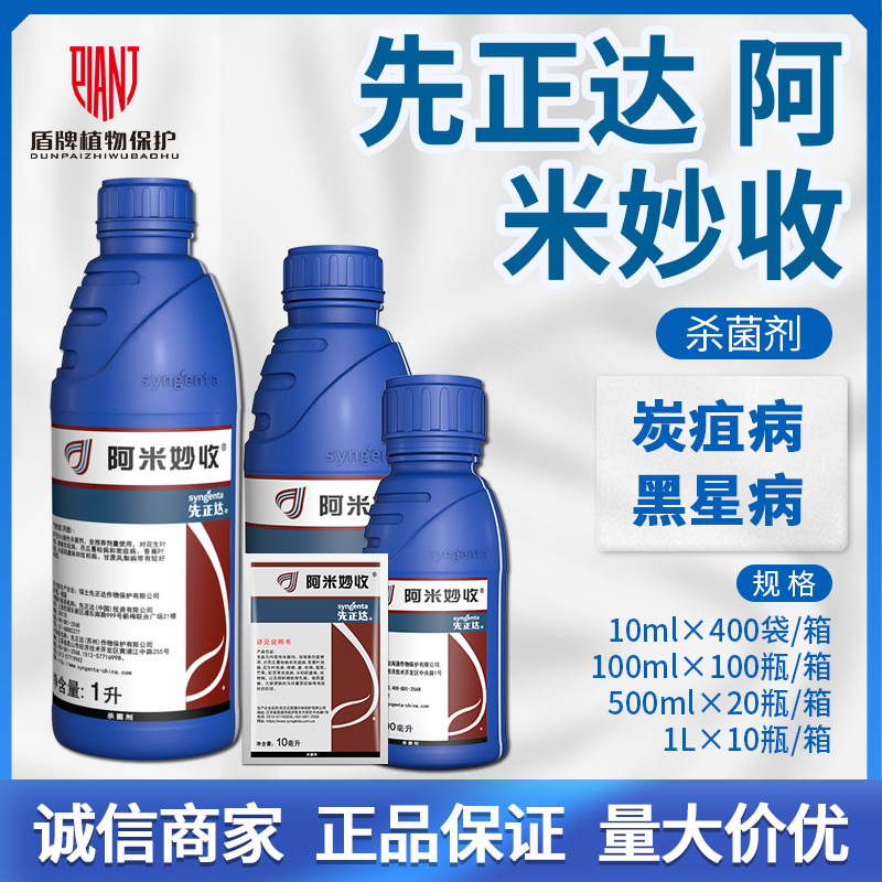 先正达阿米妙收苯醚甲环唑嘧菌酯葡萄西瓜炭疽病叶斑病锈病杀菌剂