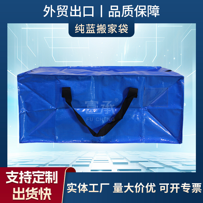 外贸出口超大号防水覆膜编织环保购物袋搬家袋手提袋纯蓝收纳袋