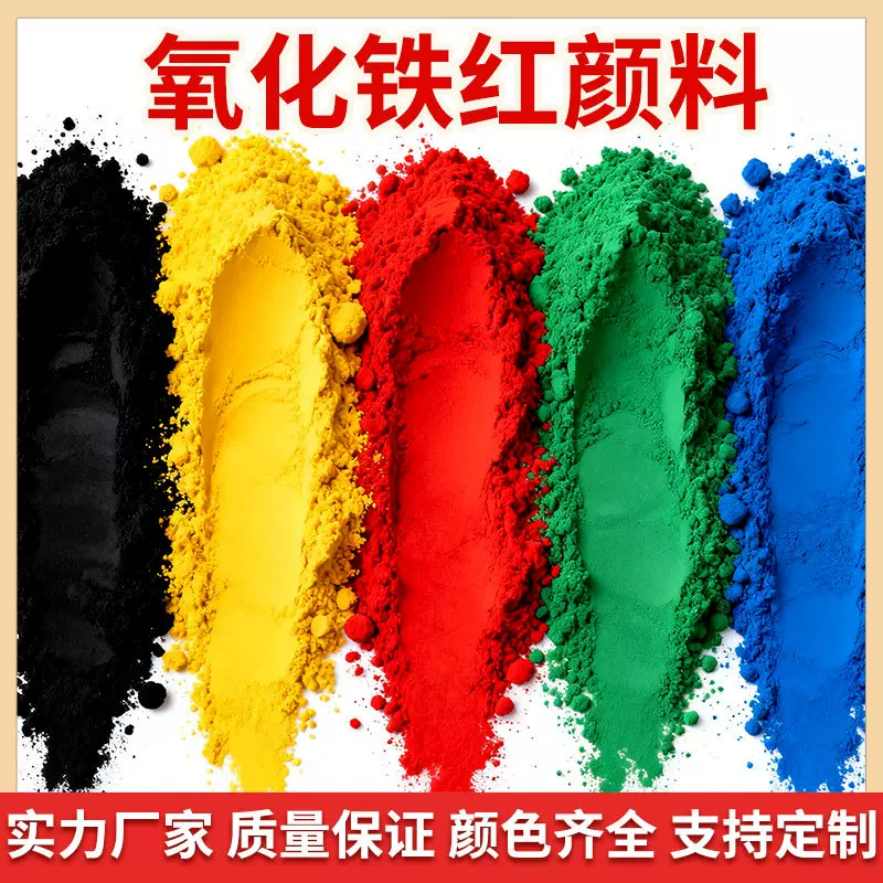 氧化铁红 彩色沥青路面颜料130 塑料 耐候性强着色率高无机颜料