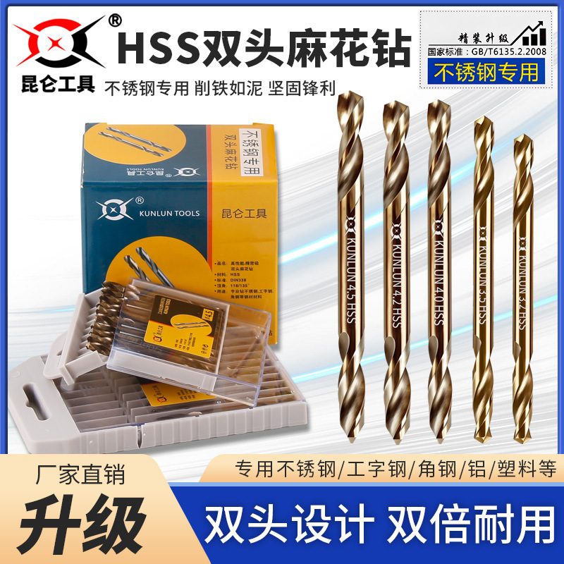 昆仑工具全磨制双头麻花钻 直柄双头钻 不锈钢专用金属钢板钻打孔