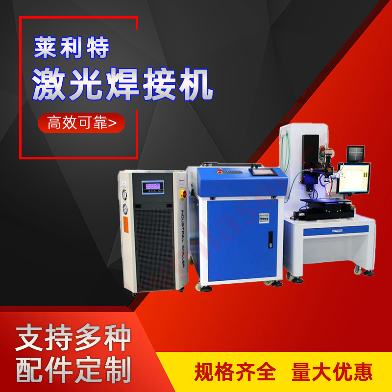 莱利特激光焊接机光纤传输激光焊接机激光电焊机400W/800W经销商