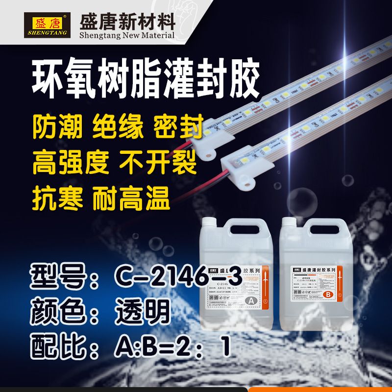 透明环氧树脂2：1 电子密封绝缘双组份AB硬胶C-2146-3