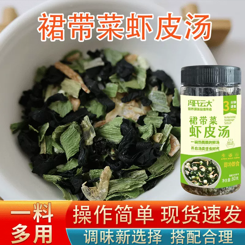 裙带菜虾皮汤80克罐装免煮冲泡速食汤料包裙带菜虾皮汤冲泡即食