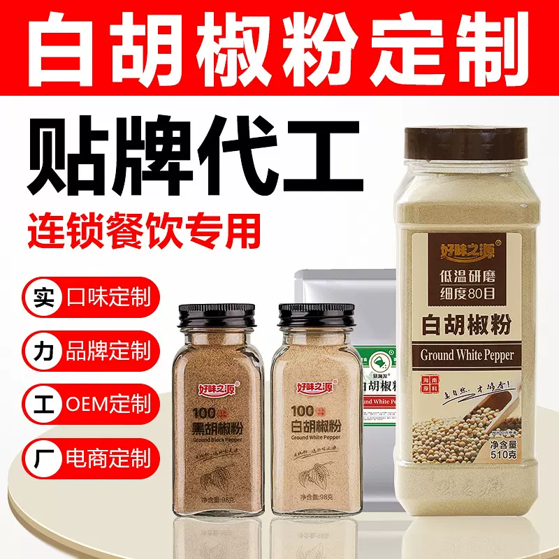 贴牌定制白胡椒粉大小包装海南胡椒粉商用特级香辛料粉纯工厂批发