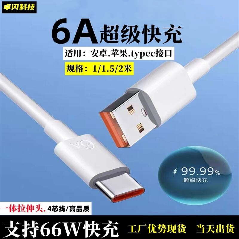 6A Fast Charging Data Line 66W2 m Mobile Phone Charging Line Applicable to Apple/Android/typec Huawei 6a Fast Charging Line
