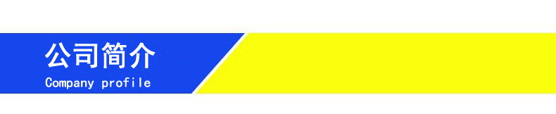 公司简介.jpg