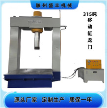 新款315吨移动缸龙门液压机 框架式压力机 实力厂家 低价格高质量