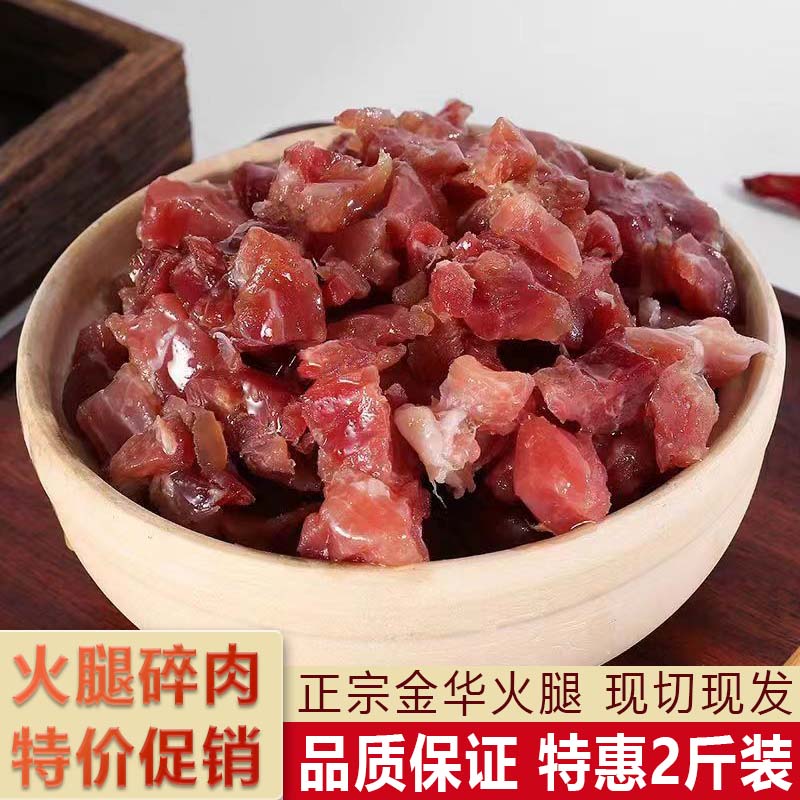 金华火腿碎肉火腿切片边角料去骨小肉块做酱厂家直销浙江特产