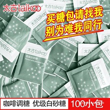太古白砂糖咖啡糖包黑咖啡伴侣方糖块白糖黄糖包50小包袋装咖啡糖