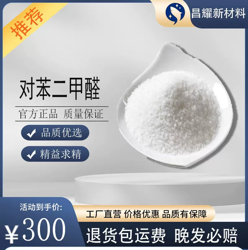 对苯二甲醛  632-27-8 塑料合成 对苯二甲醛